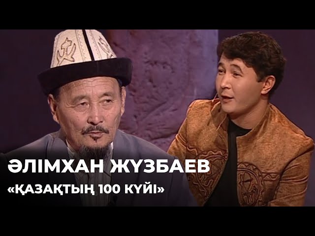 ⁣«Қазақтың 100 күйі». Әлімхан Жүзбаев | Алтын қор