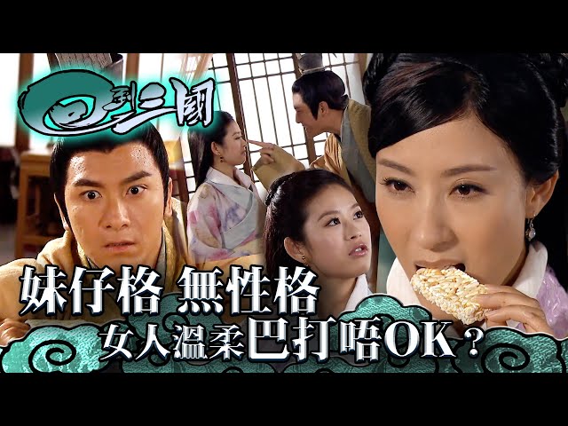 回到三國｜妹仔格無性格！女人溫柔巴打唔OK？(繁／簡字幕)｜林峯｜馬國明｜楊怡楊茜堯｜愛情｜穿越｜三國｜第十二集劇情｜TVB港劇精華 #tvb #林峯 #馬國明