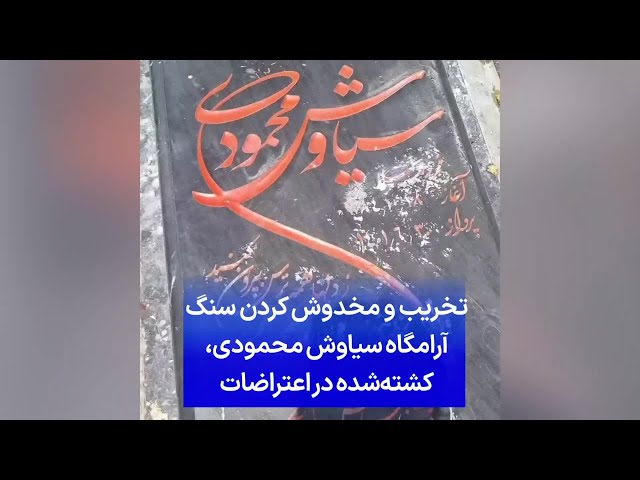 ⁣تخریب و مخدوش کردن سنگ آرامگاه سیاوش محمودی، کشته‌شده در اعتراضات