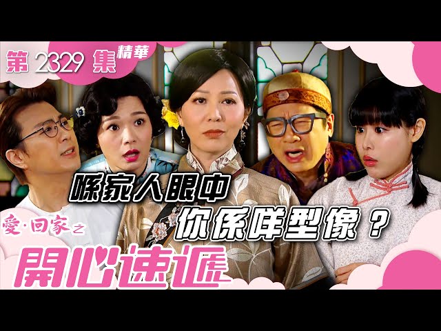 愛回家之開心速遞｜喺家人眼中你係咩型像？(繁／簡字幕)｜滕麗名｜呂慧儀｜張景淳｜第2329集劇集精華｜TVB港劇精華 #喜劇 #搞笑 #電視劇