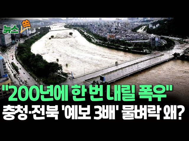 ⁣[뉴스쏙] 200년에 한 번 내릴 폭우…충남 446㎜ 쏟아져 '독해진 장마'｜충청·전북 예측보다 3배 '물벼락'…수도권 '헛발질