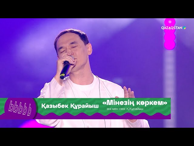 ⁣«Мінезің көркем» - Қазыбек Құрайыш | «BEU FEST ALMATY - 2024»