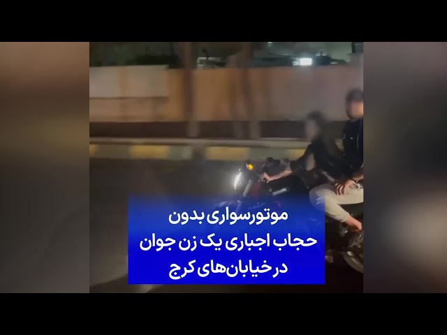 ⁣موتورسواری بدون حجاب اجباری یک زن جوان در خیابان‌های کرج