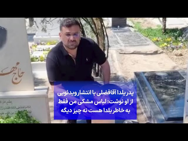 ⁣پدر یلدا آقافضلی با انتشار ویدئویی از او نوشت: لباس مشکی من فقط به خاطر یلدا هست نه چیز دیگه