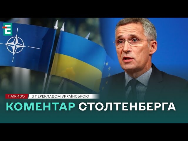 ⁣❗️ НАЖИВО ❗️ САМІТ НАТО  Прибуття і коментар генсека НАТО  З перекладом українською