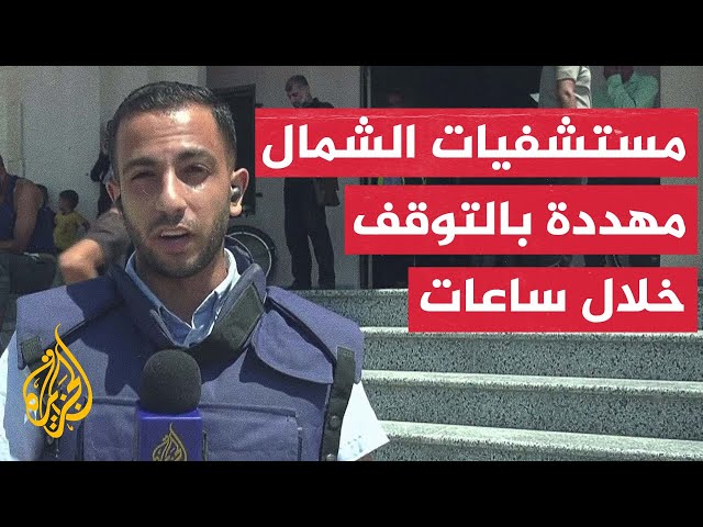 مراسل الجزيرة: جميع مستشفيات شمال غزة مهددة بالتوقف خلال ساعات بسبب نفاد الوقود