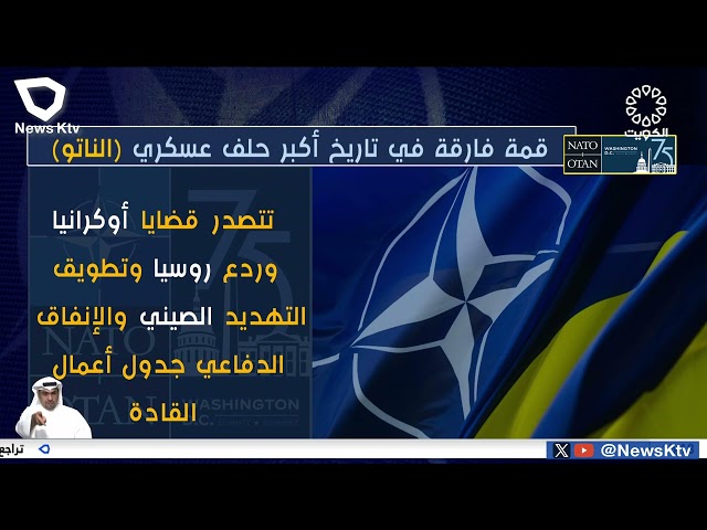 ⁣مستقبل التحالف ودعم أوكرانيا يتصدران مناقشات اليوم الثاني لقمة الناتو في واشنطن