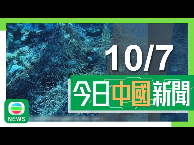 香港無綫｜兩岸新聞｜2024年7月10日｜兩岸｜中國調查指菲方仁愛礁坐灘軍艦破壞生態系統 外交部再要求撤走軍艦｜不少內地網民稱赴新疆火焰山可「袪濕」 中醫師提醒治標不治本｜TVB News