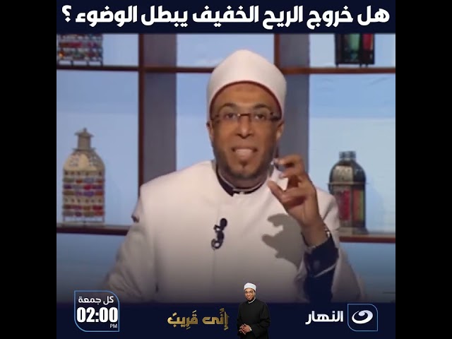 هل خروج الريح الخفيف يبطل الوضوء ؟