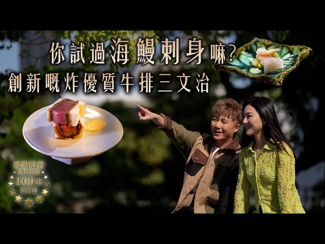 ⁣感動味蕾美食餐廳100強-關西篇｜你試過海鰻刺身嘛？創新嘅炸優質牛排三文治｜Jarvis、王敏奕、威先生｜日本旅遊｜食物資訊｜ 隱世食店｜人氣餐廳