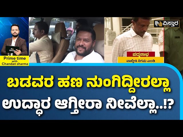 ⁣Valmiki Corporation Scam | B Nagendra Arrest.? | ಅಮಾಯಕರ ಪಾಲು ಭ್ರಷ್ಟರ ಪಾಲಾಗಿದ್ದೇಗೆ ಗೊತ್ತಾ..?