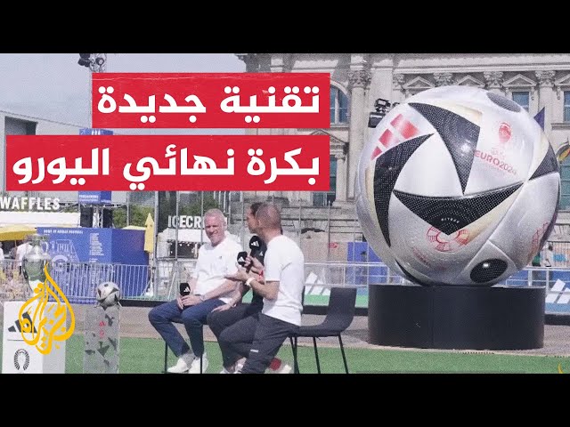 ⁣مميزات جديدة لكرة الأدوار النهائية لبطولة أمم أوروبا 2024