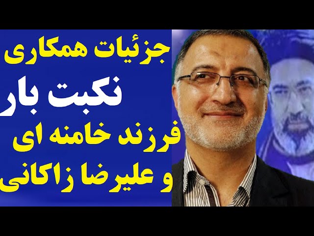 ⁣جزئیات همکاریِ علیرضا زاکانی شهردار تهران و فرزند خامنه ای در یک پروژه ننگین دیگر