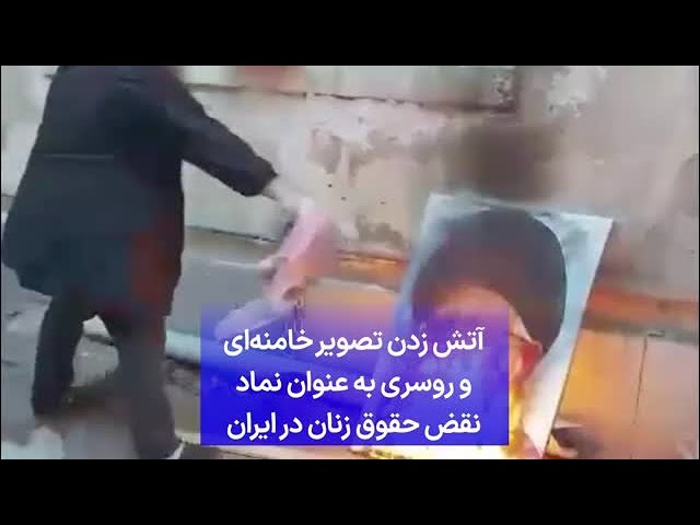 ⁣آتش زدن تصویر خامنه‌ای و روسری به عنوان نماد نقض حقوق زنان در ایران