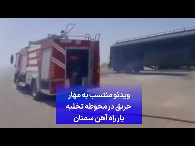 ⁣ویدئوی منتسب به مهار حریق در محوطه تخلیه بار راه آهن سمنان