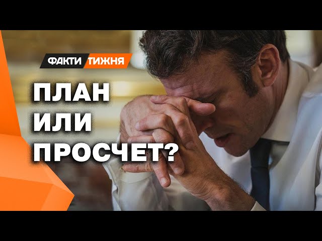 ⁣ОШИБКА МАКРОНА ❗️ РЕЗОНАНСНЫЕ заявления ЛЕ ПЕН об УКРАИНЕ