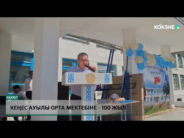 ⁣Кеңес ауылы орта мектебіне   100 жыл