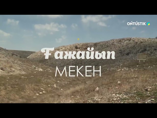 ⁣"ҒАЖАЙЫП МЕКЕН"/// САЙРАМ АУДАНЫНДАҒЫ КИЕЛІ КЕСЕНЕЛЕР