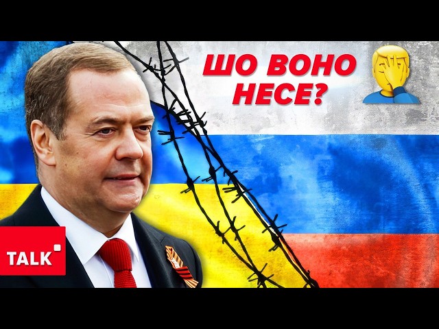 ⁣Вже й не приховує! мєдвєдєв погрожує загарбанням ВСІЄЇ України після мирної угоди