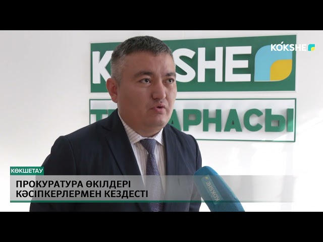 ⁣Прокуратура өкілдері кәсіпкерлермен кездесті