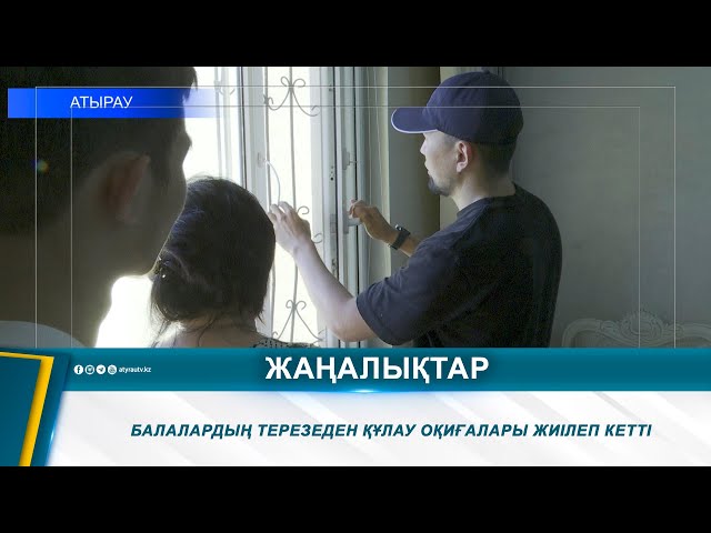 ⁣БАЛАЛАРДЫҢ ТЕРЕЗЕДЕН ҚҰЛАУ ОҚИҒАЛАРЫ ЖИІЛЕП КЕТТІ