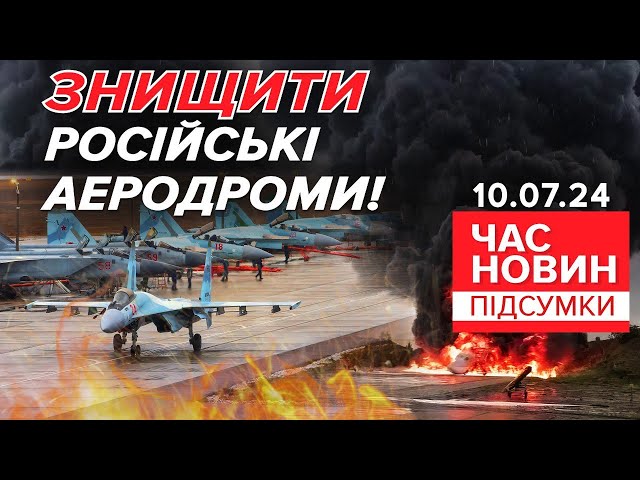 ⁣Україна закликає ЗНЯТИ всі ОБМЕЖЕННЯ на удари по росії | 868 день| Час новин: підсумки 10.07.24