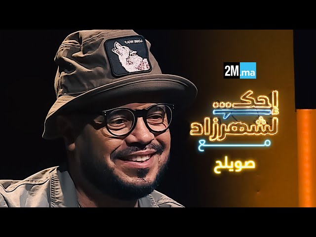 ⁣Souilah | احك لشهرزاد مع صويلح