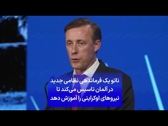 ⁣ناتو یک فرماندهی نظامی جدید در آلمان تاسیس می‌کند تا نیروهای اوکراینی را آموزش دهد