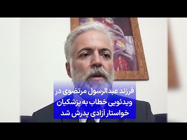 ⁣فرزند عبدالرسول مرتضوی در ویدئویی خطاب به پزشکیان خواستار آزادی پدرش شد