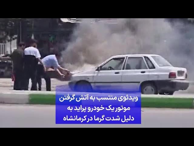 ⁣ویدئوی منتسب به آتش گرفتن موتور یک خودرو پراید به دلیل شدت گرما در کرمانشاه