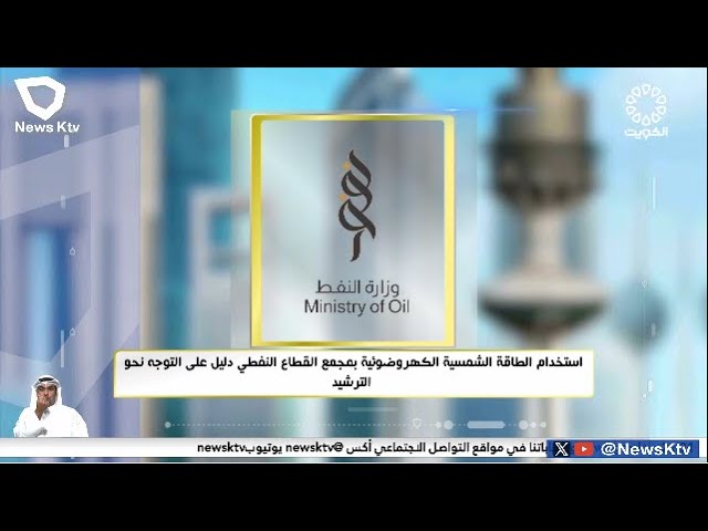 ⁣وزارة النفط : استخدام الطاقة الشمسية الكهروضوئية بمجمع القطاع النفطي دليل على التوجه نحو الترشيد