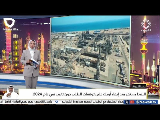 ⁣سنغافورة: النفط يستقر بعد إبقاء أوبك على توقعات الطلب دون تغيير في عام 2024