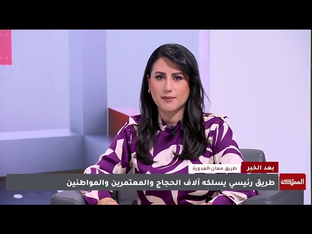 ⁣بعد الخبر | سالكو طريق معان - المدورة يشكون حاله وصيانة مرتقبة لأجزاء واسعة منه