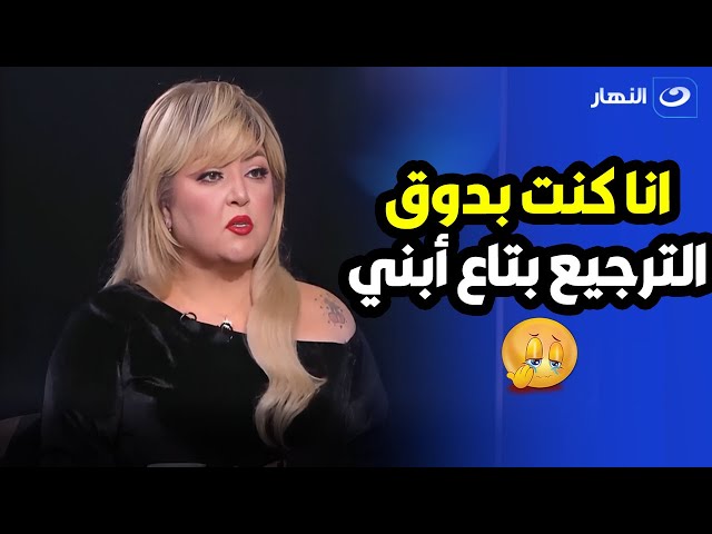 مها أحمد تنهار من البكاء  انا ست قوية جداً وعمري ما تاجرت بمرض أبني