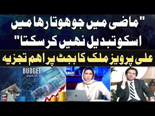 ⁣"Mazi Mein Ju Hota Raha Mein Usko...", Ali Pervaiz Malik's analysis on Budget 2024-25