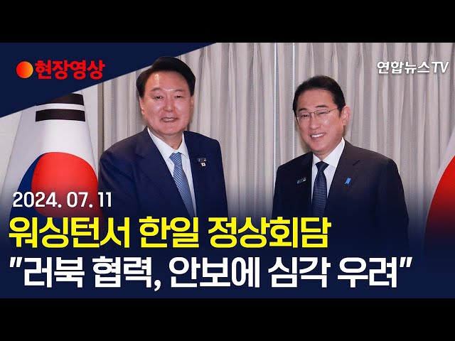 ⁣[생중계] 워싱턴서 한일 정상회담…"러북 협력, 안보에 심각 우려" / 연합뉴스TV (YonhapnewsTV)