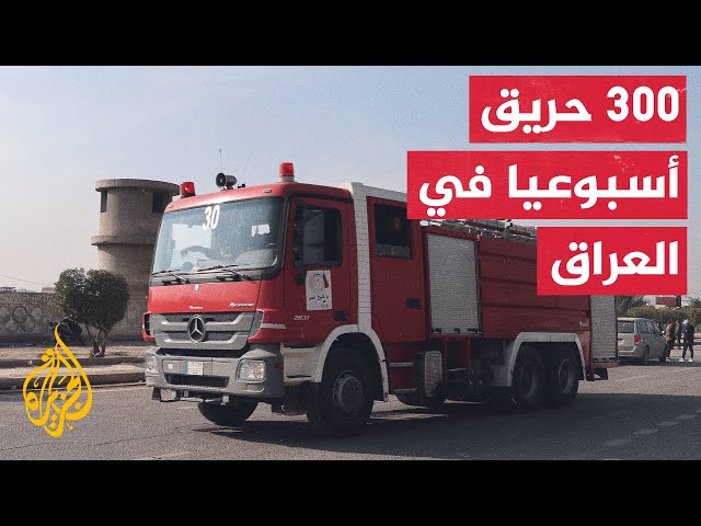 العراق.. ارتفاع درجات الحرارة يساهم في ازدياد الحراق بشكل كبير في البلاد