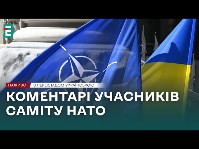 ⁣❗️ НАЖИВО ❗️ САМІТ НАТО  Прибуття і коментарі учасників саміту НАТО  З перекладом українською