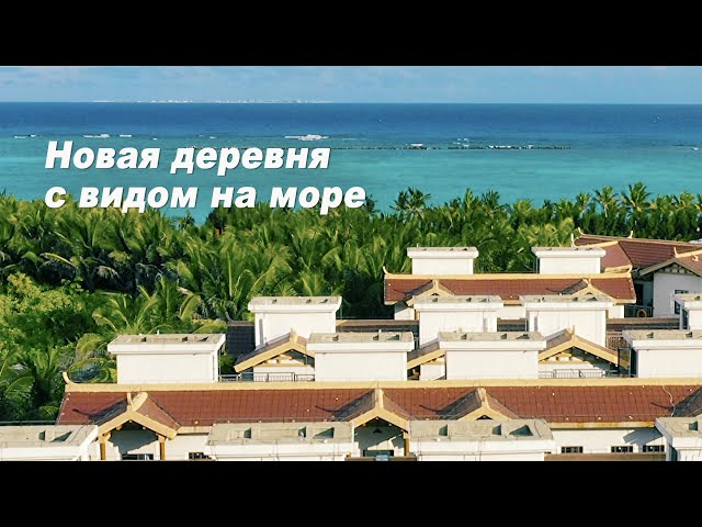 ⁣Новая деревня с видом на море