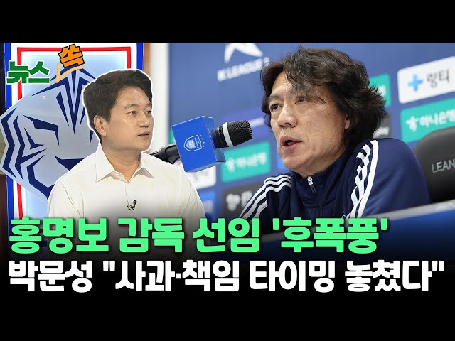 ⁣[뉴스쏙] 홍명보 감독 선임 '후폭풍'…박문성 해설위원 "축구협회, 사과·책임 타이밍 놓쳤다" / 연합뉴스TV (YonhapnewsTV)