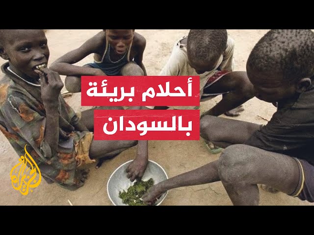 ما الذي يتمناه الأطفال النازحون في السودان بسبب الحرب؟