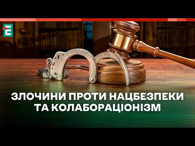 ⁣ Злочини проти нацбезпеки та колабораціонізм - хто понесе відповідальність?