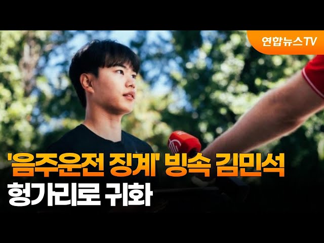 ⁣'음주운전 징계' 빙속 김민석, 헝가리로 귀화 / 연합뉴스TV (YonhapnewsTV)