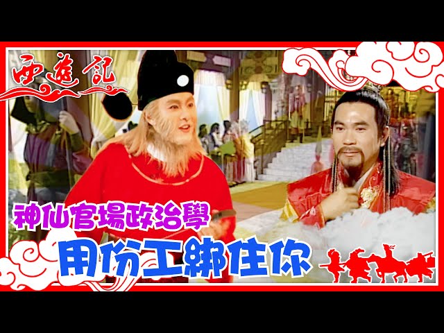 西遊記｜神仙官場政治學 用份工綁住你(繁／簡字幕)｜張衛健｜TVB港劇精華