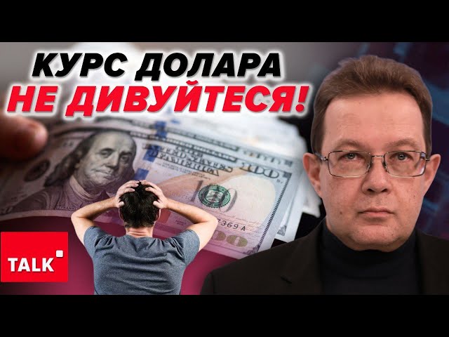 ⁣⚡️Треба ГОТУВАТИСЯ! Що буде з доларом до кінця 2024 року. Прогнози економіста