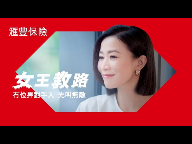 東張西望｜滙豐保險｜女王教路