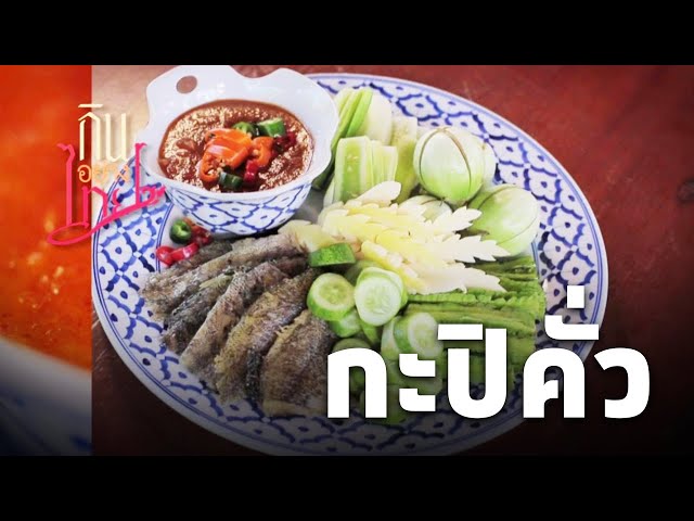 ⁣กะปิคั่ว - ตำรับไทย