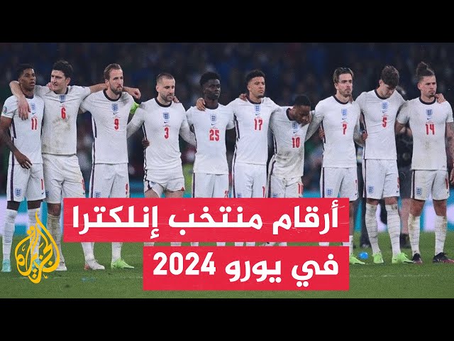 ⁣ما أبرز الأرقام التي سجلها المنتخب الإنكليزي بالوصول لنهائي بطولة أمم أوروبا 2024؟