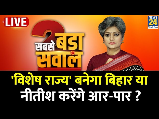 Sabse Bada Sawal: 'विशेष राज्य' बनेगा Bihar या Nitish करेंगे आर-पार ? Garima Singh | Congr