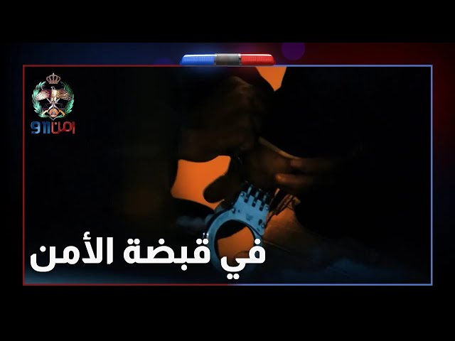 ⁣هكذا تم التعامل مع شاب قام بخدع فتاة على الإنترنت وحاول ابتزازها  - أمن 911